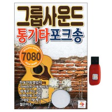 樂團木吉他民謠歌曲, 1USB