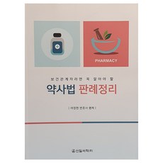 약사법 판례정리, 신일서적, 여정현