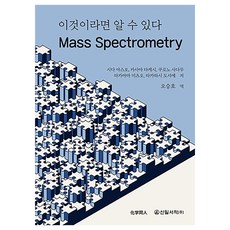 看這個就懂：質譜分析法, 新日書籍, 9791188847945, 志田保夫, 笠間健嗣, 黑野定, 高山光男, 高橋都雌