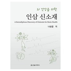 뇌건강을 위한 인삼 신소재, 나승열, 신일서적
