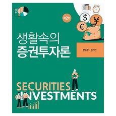 생활속의 증권투자론, 신영사, 장영광, 정기만