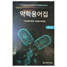 藥學用語集 第2版, 新日圖書, 大韓藥學會 藥學用語委員會