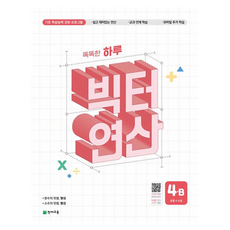 똑똑한 하루 빅터 연산 4B(초등 4수준) (2025년), 수학, 초등 4학년