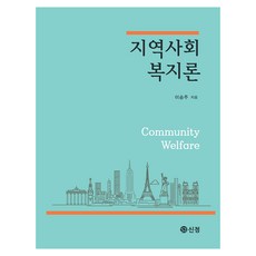 지역사회복지, 이승주, 신정