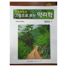 리핀코트의 그림으로 보는 약리학, 신일북스, Karen Whalen