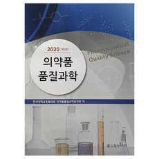 2020 의약품 품질과학 제5판, 신일서적, 한국약학교육협의회 의약품품질과학분과회