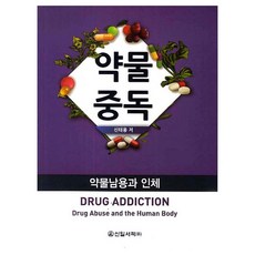 약물중독, 신일서적, 신태용