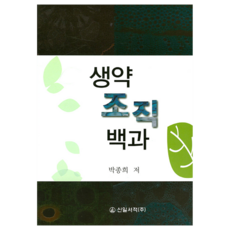 生藥組織百科, 新日書籍, 朴鍾喜