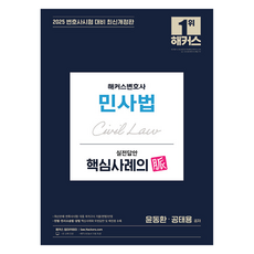 hackerslawacademy 2025 民事法實戰答題核心案例脈絡 修訂版, 海客斯律師