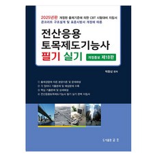 2025 전산응용 토목제도기능사 필기 실기 개정증보 제18판, 금호출판사