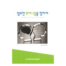 필요한 휴머니즘을 향하여, 수원가톨릭대학교출판부