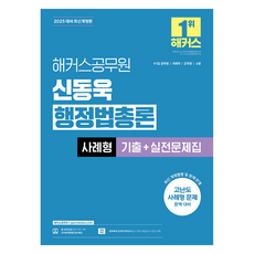 2025 해커스공무원 신동욱 행정법총론 사례형 기출+실전문제집:9급·7급 공무원 국회직 군무원 소방 | 행정법 무료 특강 | 합격예측 온라인 모의고사 응시권