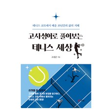 Book Lab 用成語解析網球世界：從網球場上學到的35年人生智慧, 趙源俊
