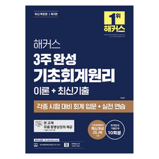 HACKERS 3週完成基礎會計原理 理論 + 最新考古題 修訂版, HACKERS金融