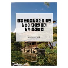 給美容化妝品業界人士的日語單字與聽力實力提升法, 數學研究社, 不適用