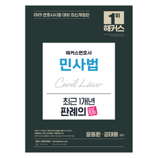 2025 민사법 최근 1개년 판례의 맥, 해커스변호사