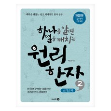 舉一反三的原理漢字 2： 聲旁字： 洞悉脈絡 簡單且有系統的漢字學習!, 樸洪均 (作者), 伊比康, 漢字原理2:拼音字母, 第2冊
