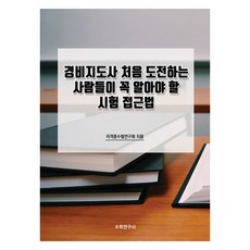 경비지도사 처음 도전하는 사람들이 꼭 알아야 할 시험 접근법, 수학연구사