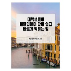 大學生輕鬆快速學習義大利語單字的方法, 數學研究社, 不適用