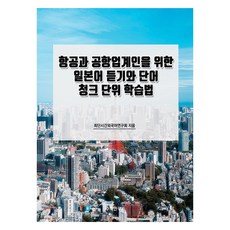航空與機場從業人員的日語聽力與單字組塊學習法, 數學研究社, 不適用