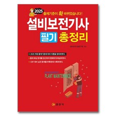 2025 設備保全技師 筆試 總整理, 日進社