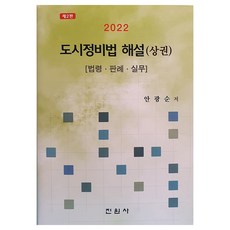 2022 都市整備法解說 (上卷), 安光順, 真元社
