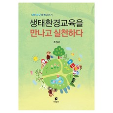 생태환경교육을 만나고 실천하다, 지식터, 조현서