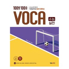 100발 100중 VOCA 수능 실전, 영어영역 어휘, 고2 + 고3