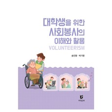 대학생을 위한 사회봉사의 이해와 활용, 송진영, 박기영, 지식터