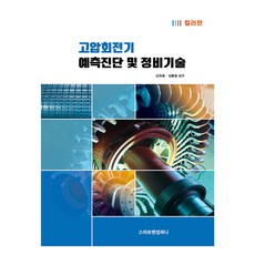 高壓旋轉機預測診斷及維修技術, 스마트앤컴퍼니, 金熙東, 金洪哲