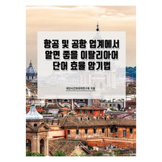 航空及機場業界實用義大利語單字高效記憶法, 數學研究社, 不適用