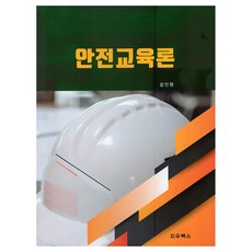 안전교육론, 지우북스, 강인원