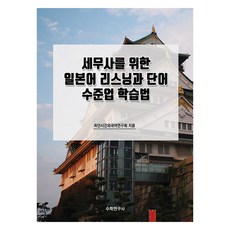 給稅務師的日語聽力與單字升級學習法, 數學研究社, 無