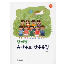 changjisa 循序漸進的兒歌伴奏合集, 昌吉寺, 金惠淑