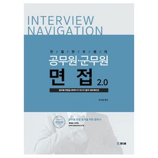 친절한 추쌤의 공무원 군무원 면접 2.0, 참다움