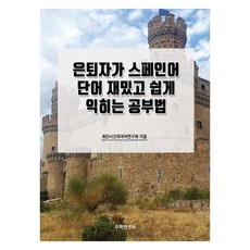 退休人士有趣又輕鬆學習西班牙語單字的方法, 數學研究社, 不適用