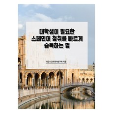 大學生快速掌握必備西班牙語聽力的方法, 數學研究社, 無