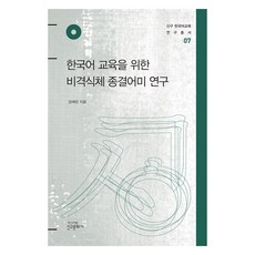 한국어 교육을 위한 비격식체 종결어미 연구, 장채린, 신구문화사
