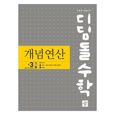 2027 디딤돌수학 개념연산, 수학, 중등 3-1/B