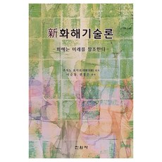 新和解技術論, 眞源社, 草野芳郎