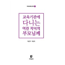 교육기관에 다니는 어린자녀의 부모님께 핸드북, 지식터, 박근주, 박선미