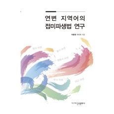 연변 지역어의 접미파생법 연구, 이춘영, 신구문화사