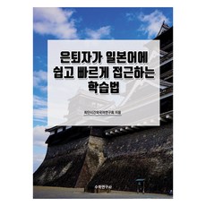 Suhakyeongusa 退休人士輕鬆快速入門日語的學習法, 不適用