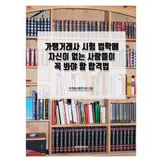Suhakyeongusa 加盟交易師考試 不熟悉法學人士必看的合格法