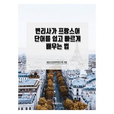 專利師輕鬆快速學習法語單字的方法, 數學研究社, 最短時間外語研究會