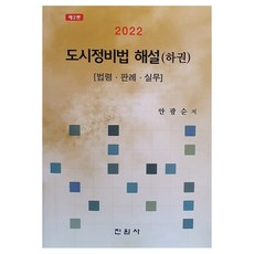 2022 都市整備法解說 (下冊), 安光淳, 眞元社