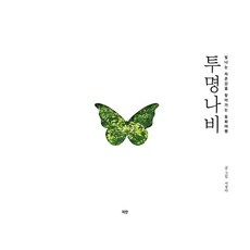 투명나비, 지안, 서정아