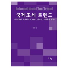 國際稅務趨勢, 地平, 金永順 著