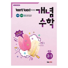 2025 100발 100중 개념수학, 수학, 중등 3학년