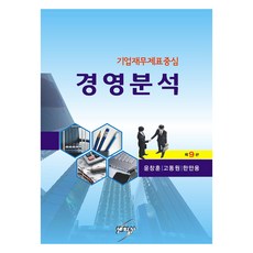 경영분석 제9판, 세학사, 윤창훈, 고동원, 한만용